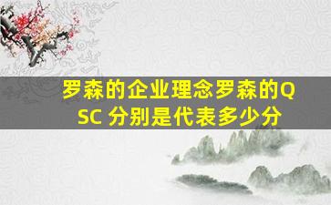 罗森的企业理念罗森的QSC 分别是代表多少分